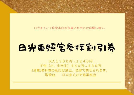 日光東照宮参拝割引券!
