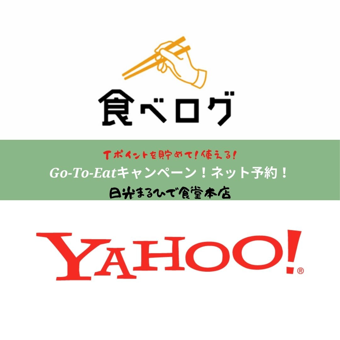 Go-To-Eatキャンペーン!Tポイントが貯まる!使える!