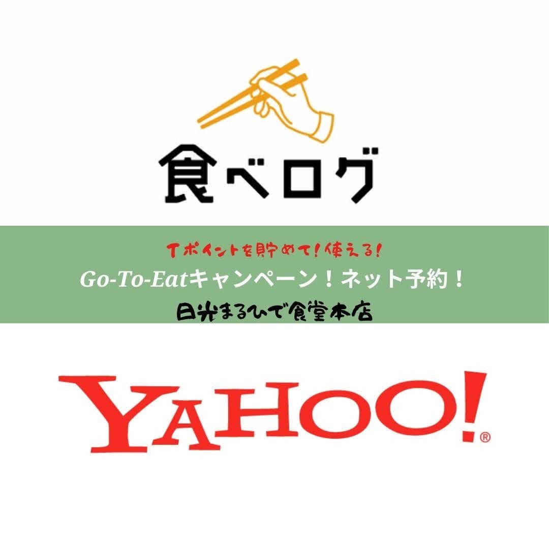 Go-To-Eatキャンペーン!お得な!ネット予約!Tポイントが貯まる!使える!ご利用のお客様へのお願い!
