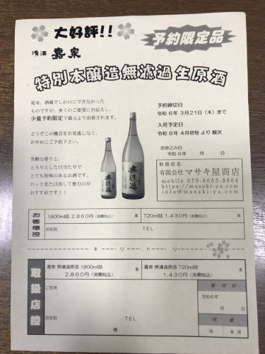 東京地酒　嘉泉　限定醸造　無濾過原酒　３月２１日締め切りです