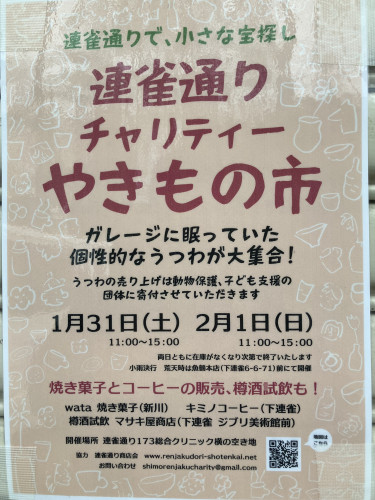 今週末 1月31日(土)2月1日(日) 連雀通りチャリティー焼きもの市に協賛します。