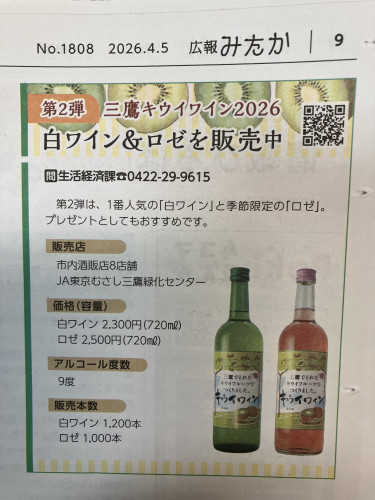 みたか キウイワイン第二弾 2026白・ロゼ 入荷しました。