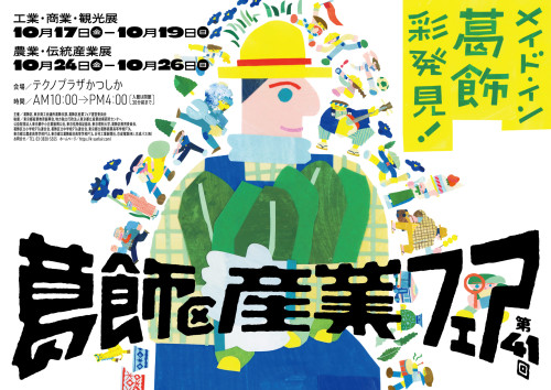 催事のご案内(葛飾区産業フェア/テクノプラザかつしか)