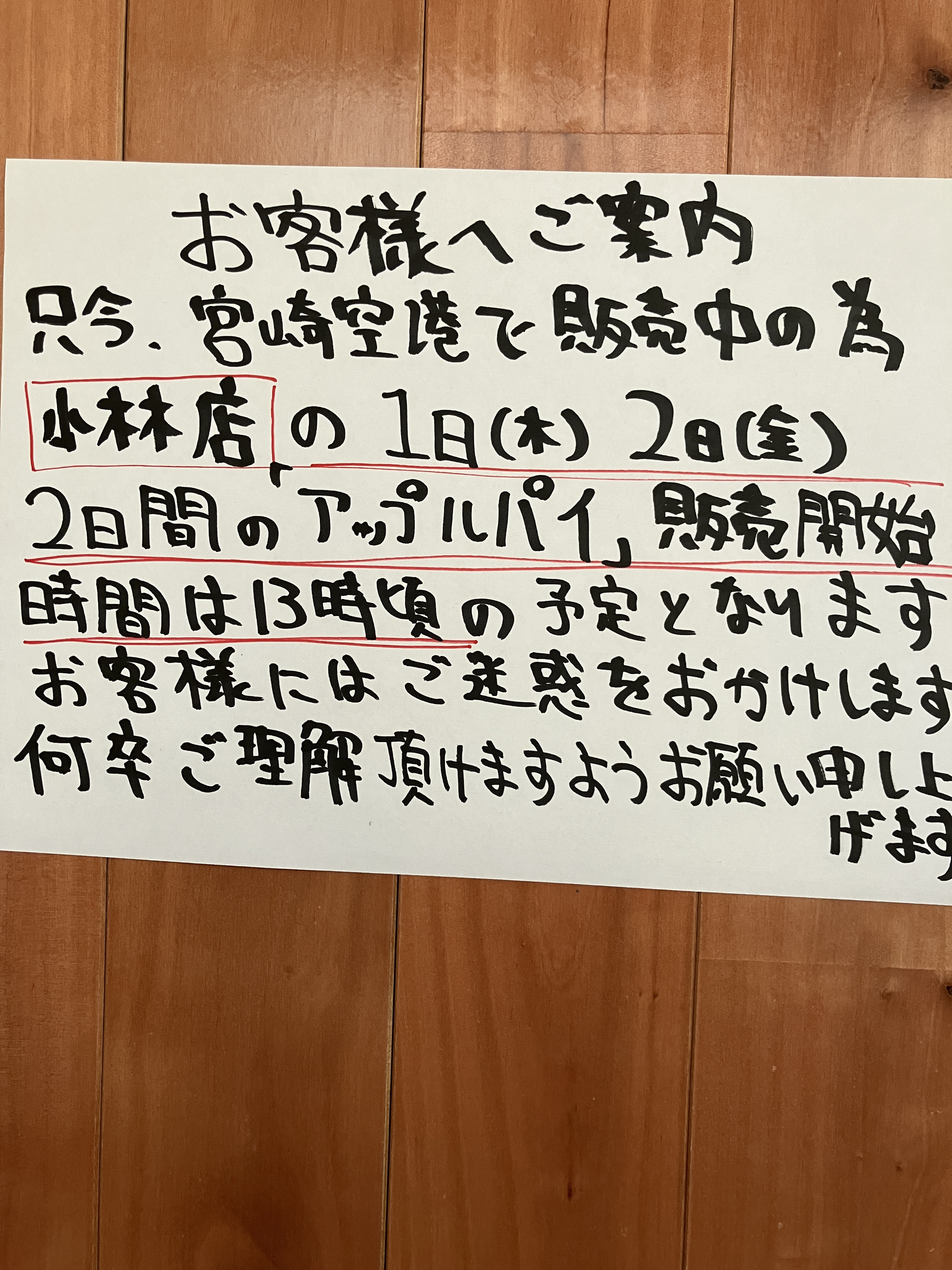 宮崎空港販売と小林店のアップルパイ販売時間のお知らせ