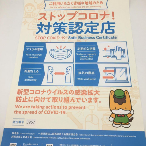 群馬県コロナ対策認定店