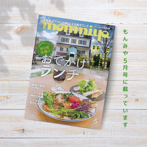 栃木県情報誌「もんみや 5月号」に掲載されました