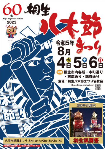 第60回 桐生八木節まつり開催