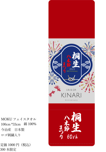 桐生八木節まつり記念タオル 300本限定販売します