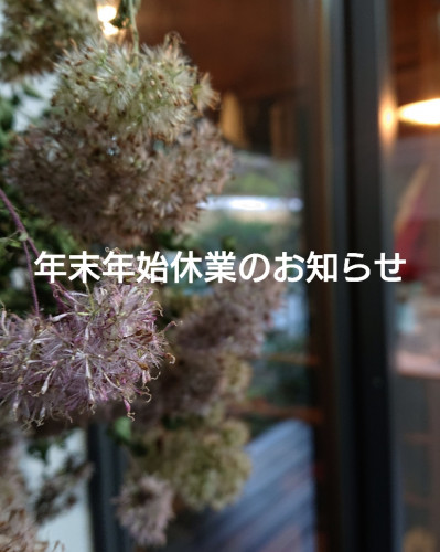 年末年始の休業のお知らせ
