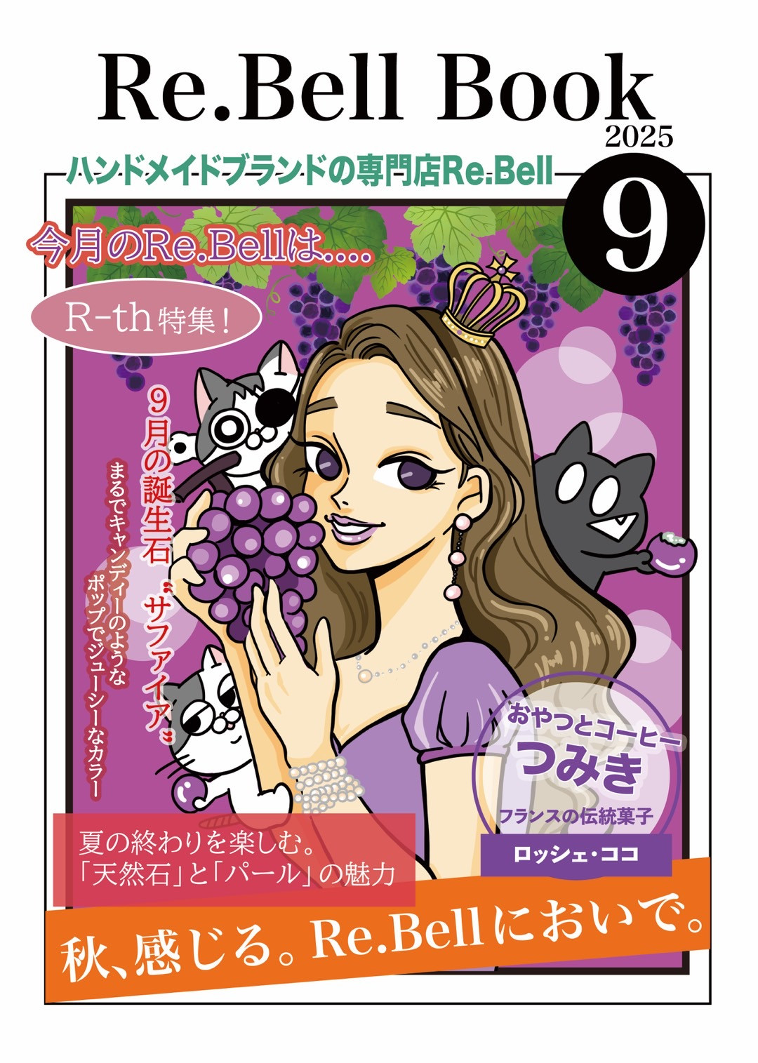 Re.Bellブック9月号が出来ました!