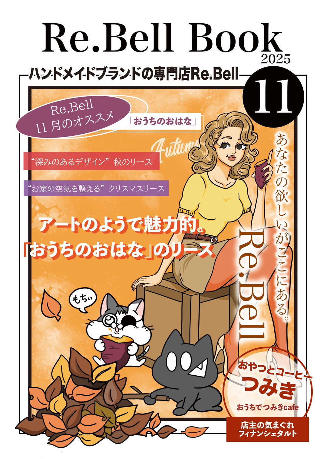 Re.Bellブック11月号が出来ました!