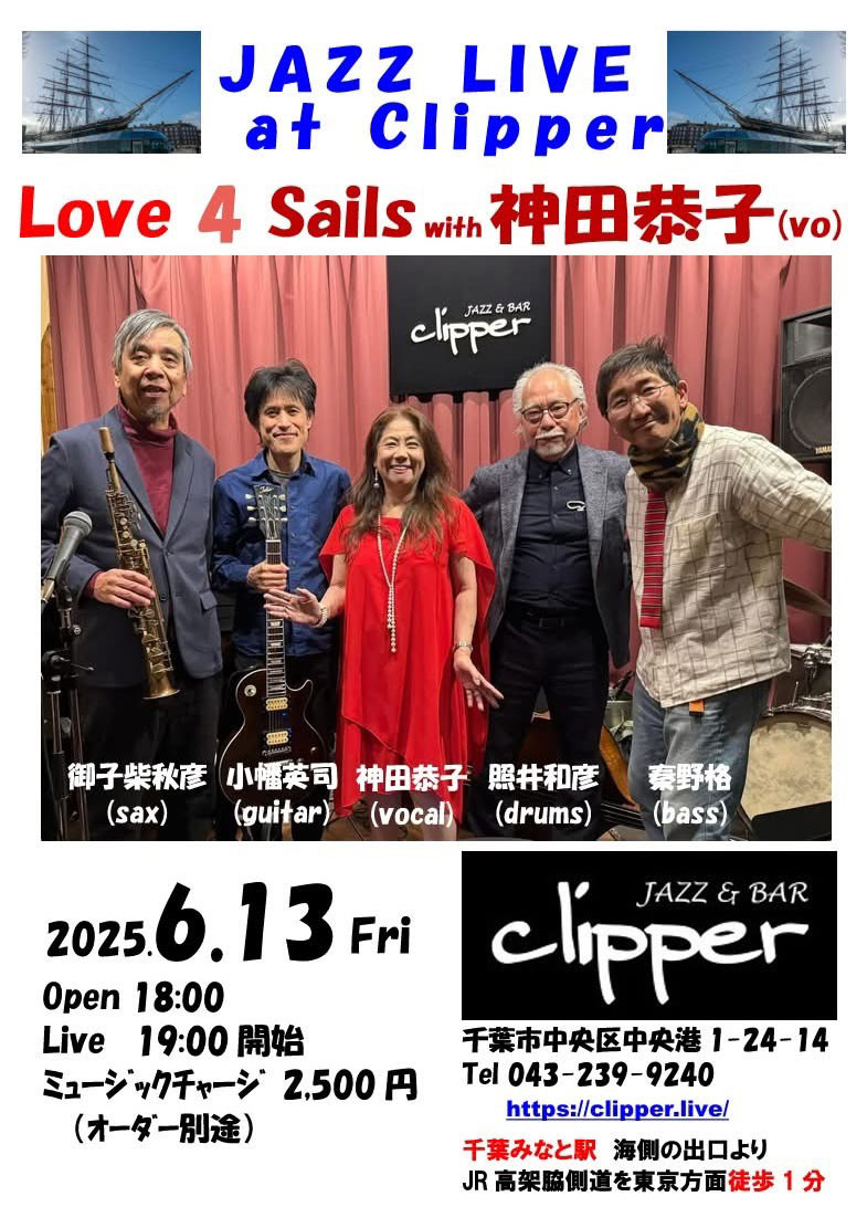 Love 4 Sails with 神田恭子(vo)