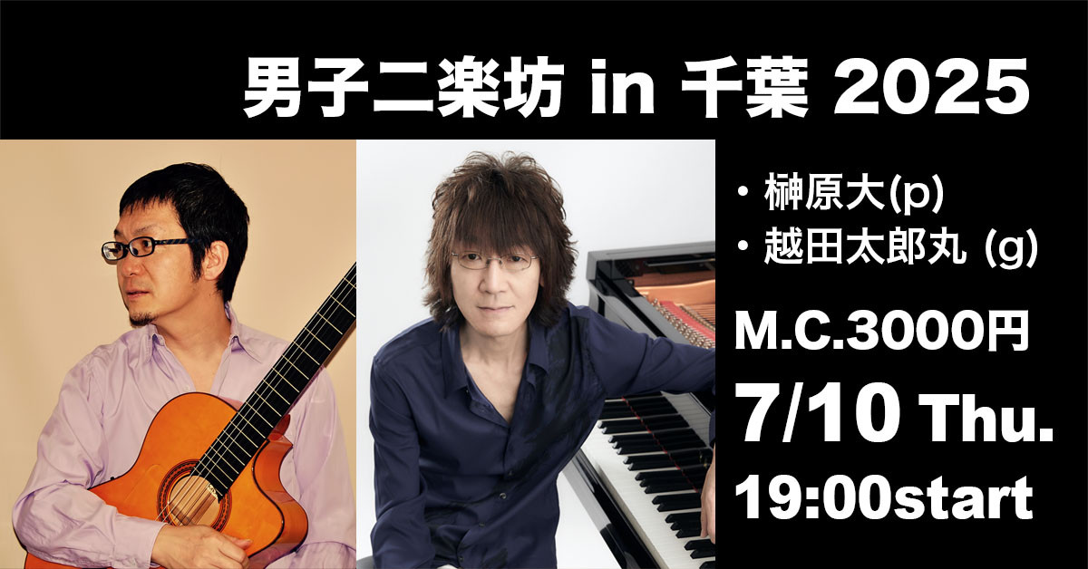 男子二楽坊 in 千葉 2025