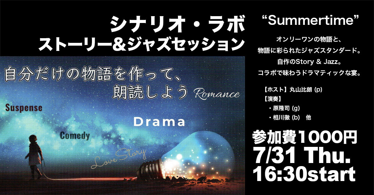 シナリオ・ラボ 〜ストーリー&ジャズセッション〜