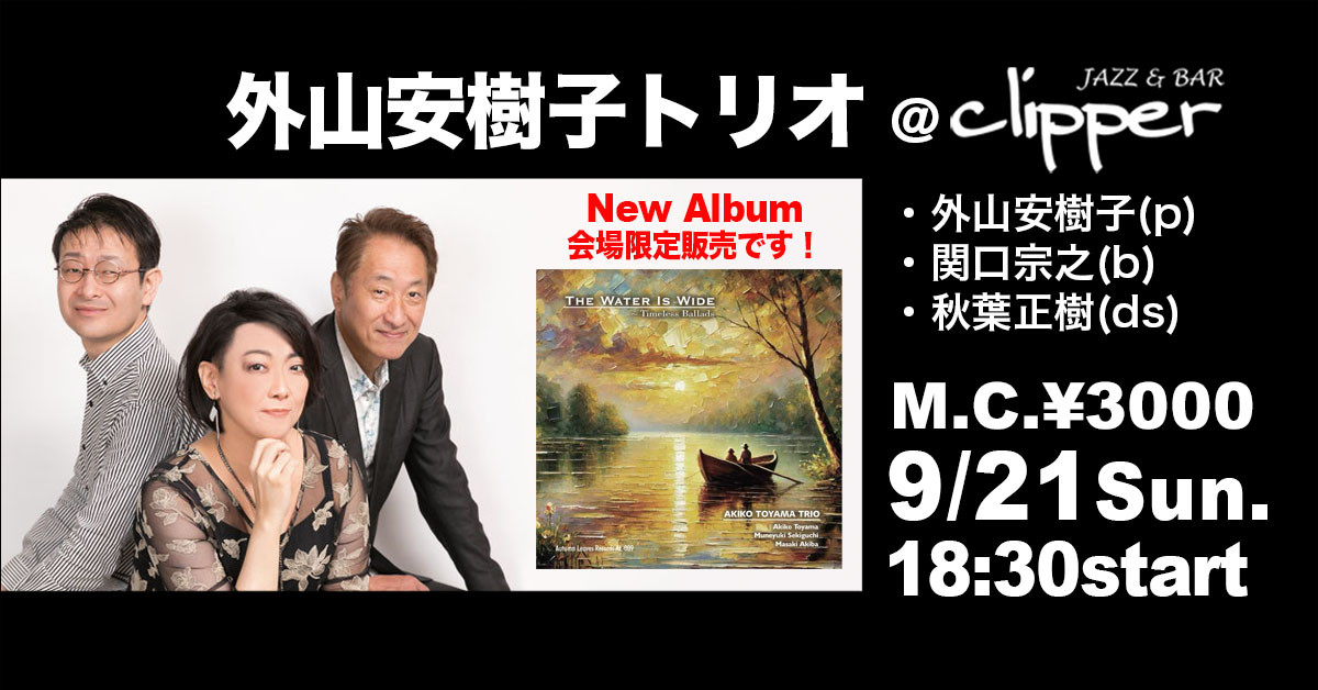 外山安樹子トリオ