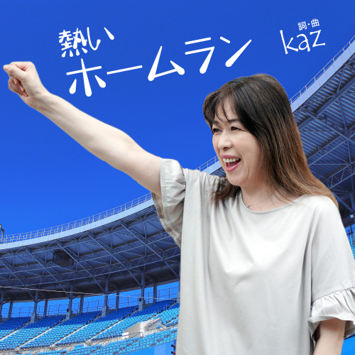 kaz 3thオリジナルCD 「熱いホームラン」好評発売中!