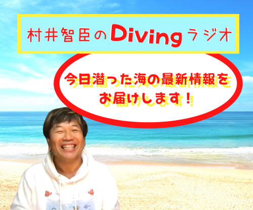 stand.fmで「村井智臣のダイビングラジオ」スタートしました〜！！！
