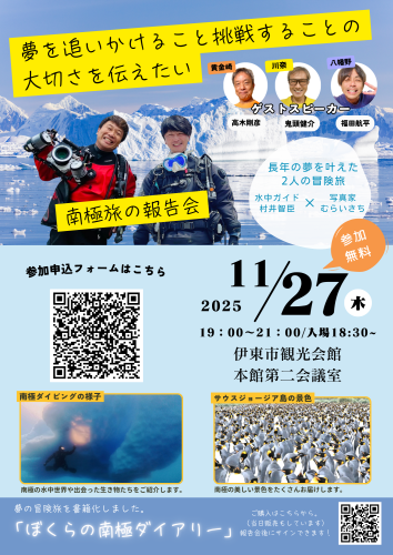 11月27日、伊東市観光会館で南極報告会を開催しまーす！