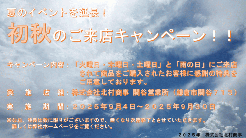 2025年初秋のご来店キャンペーン.gif