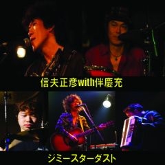 ジミースターダスト信夫伴.jpg
