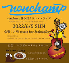 nonchamp ワンマン！with秦カレー