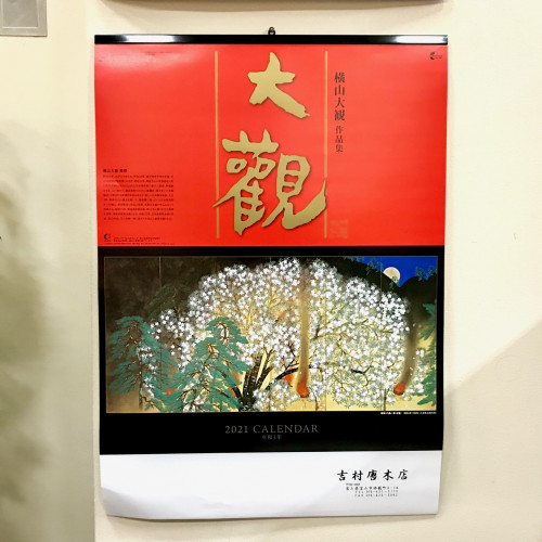 吉村唐木店2021年カレンダー
