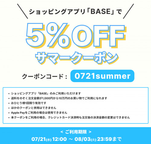 【期間限定】サマークーポンプレゼント中です!