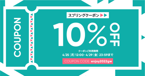 オンラインショップ10%OFFクーポン配布中