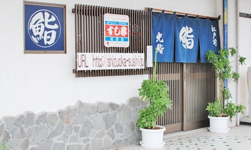 静岡県掛川市でお寿司といったら、やっぱり江戸前 光鮨