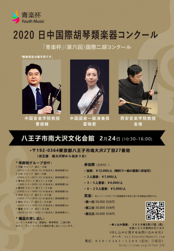 青楽杯　2020　日中国際胡琴類楽器コンクールについて