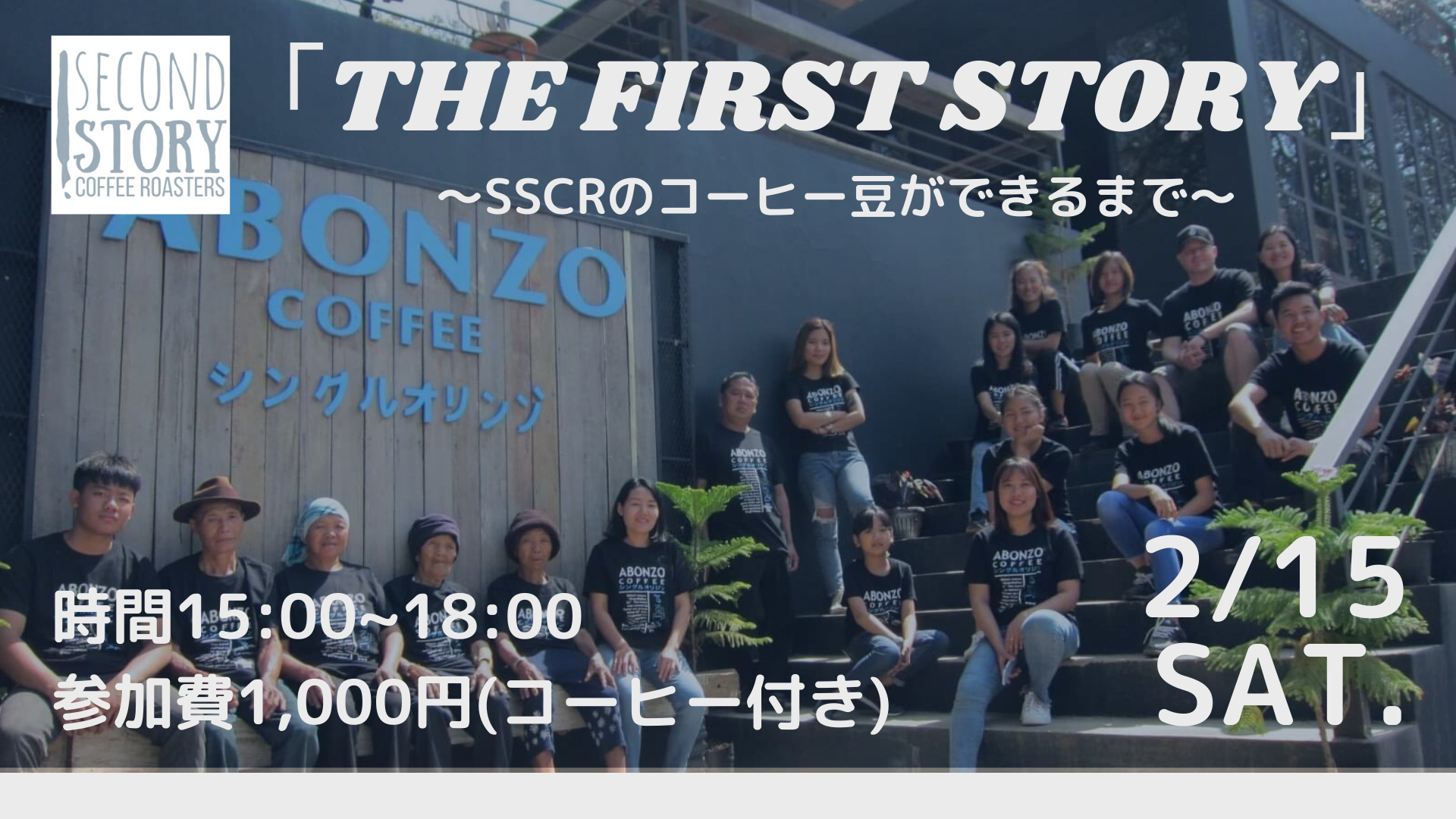 SSCRワークショップ!in ooen『THE FIRST STORY』〜SSCRのコーヒー豆ができるまで〜
