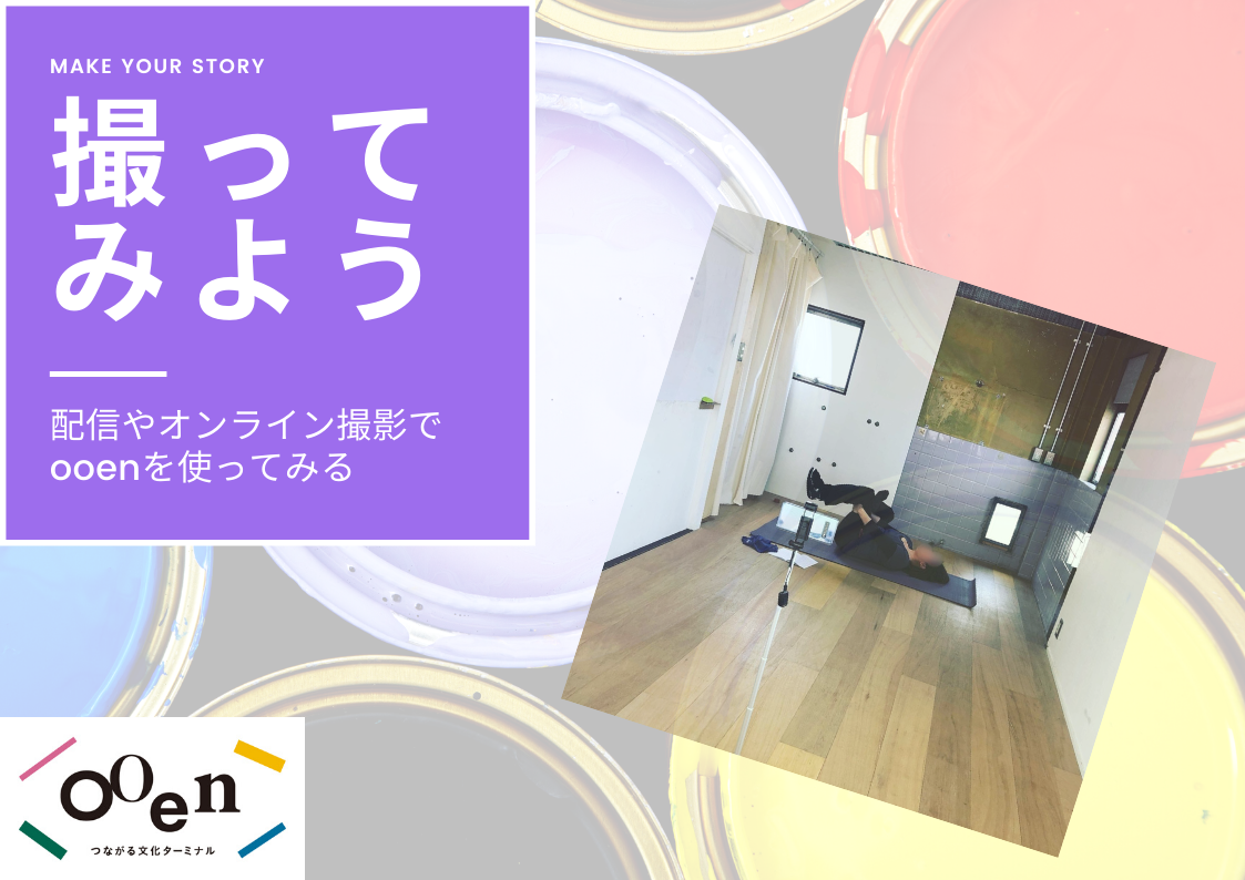 配信やオンライン撮影でooenを使ってみる