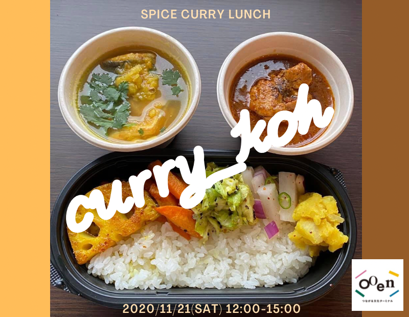 【11/21(SAT)】@curry_kohさんのスパイスカレー