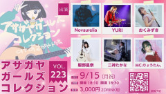 アサガヤガールズコレクション