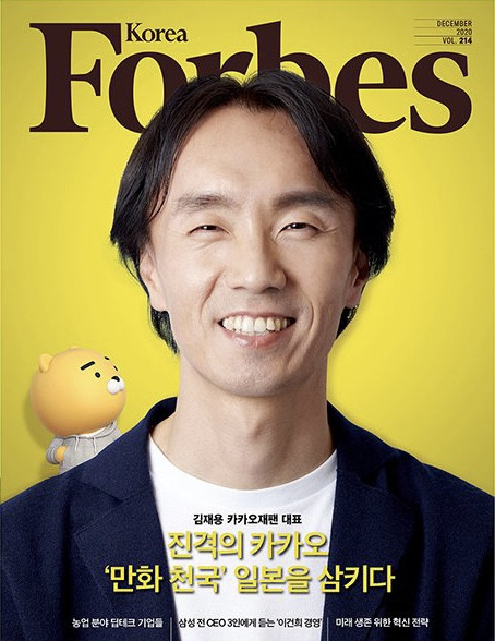 【株式会社 Kakao Japan 】様　『Forbes korea 12月号  』　金 在龍さん　特集ページ