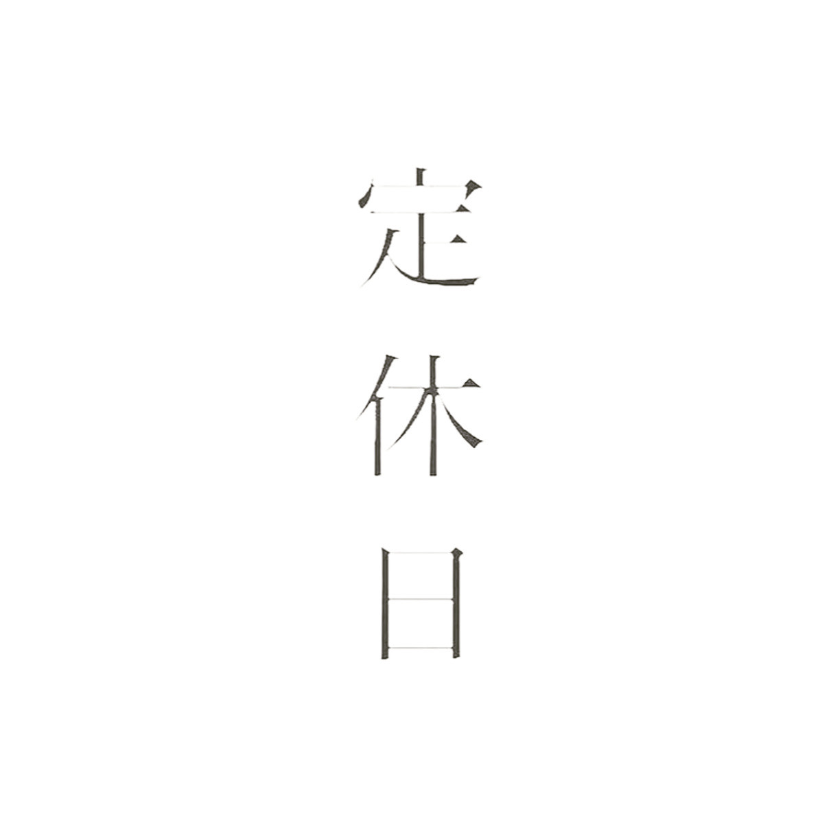 定休日のお知らせ