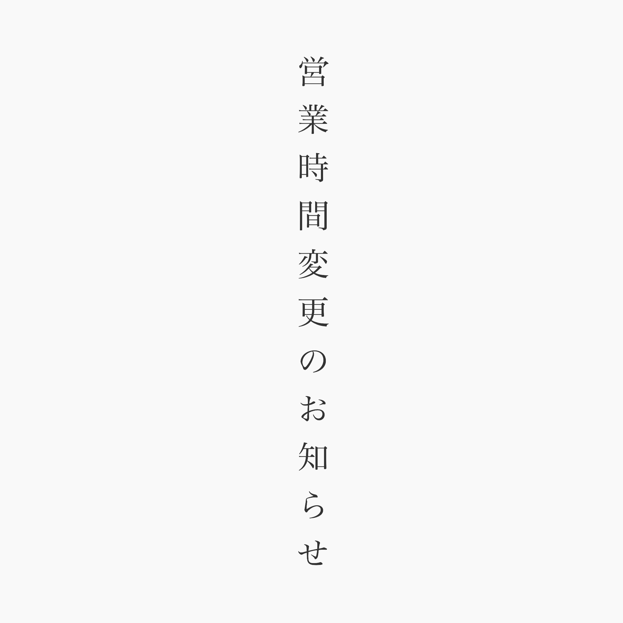営業時間変更のお知らせ