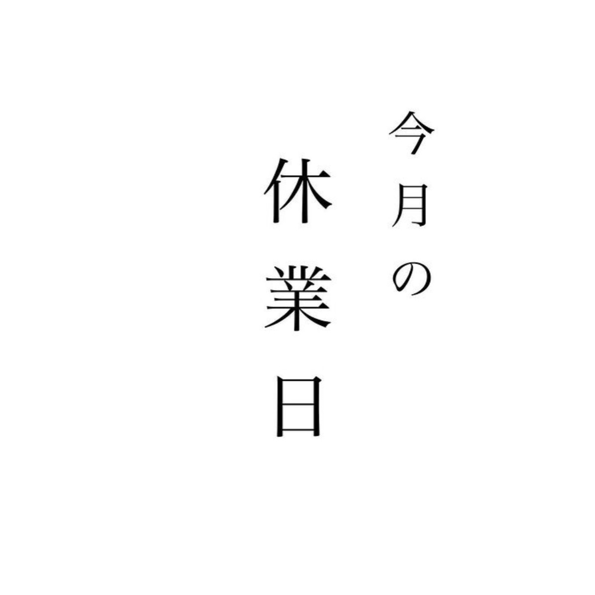定休日のお知らせ