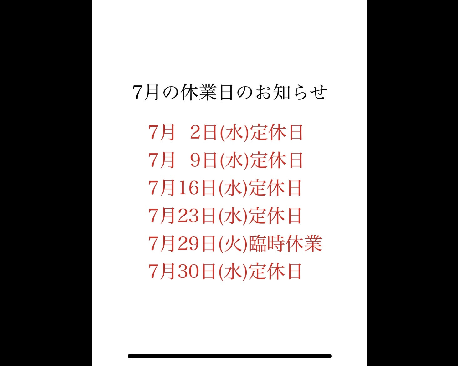 7月の休業日