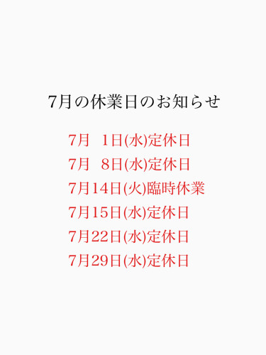 7月の休業日のお知らせ