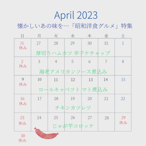 週替わりの懐かしい日本の洋食メニュー