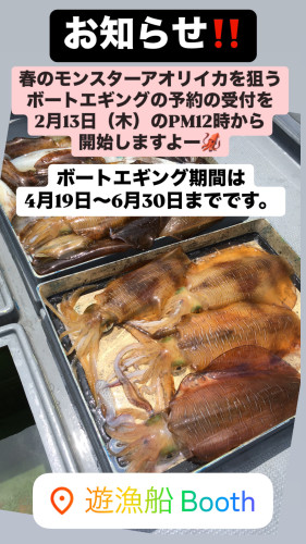 2025年度 春のボートエギング予約開始のお知らせ‼️