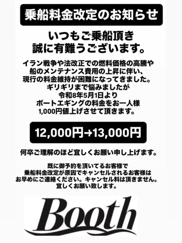 乗船料金改定のお知らせ!!