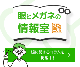 眼とメガネに関する情報サイト「みるラボ」