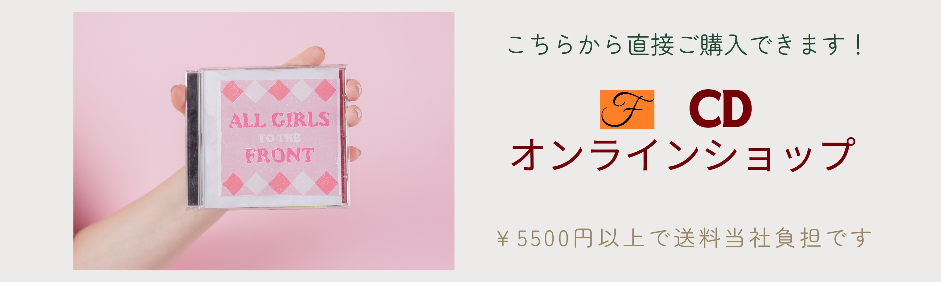 CDのご購入はこちらから