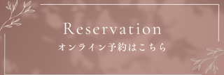 オンライン予約はこちら