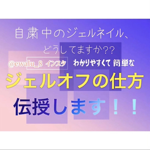 自粛中でジェルのオフにお困りの方へ。わかりやすく簡単なやり方を伝授いたします✨