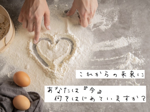 これからの未来に、あなたは『今』なにかをはじめていますか?