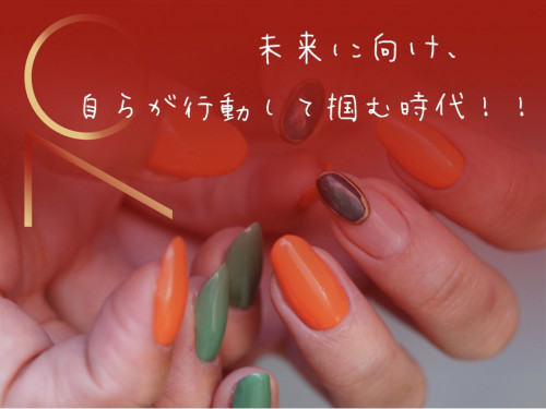 未来に向け、【自ら】が行動して掴む時代!!!!