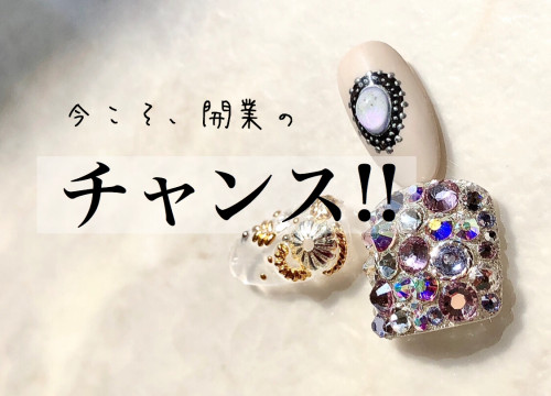 今こそ、独立/開業のチャンスです!✨